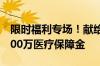 限时福利专场！献给热爱生活的你！免费领600万医疗保障金