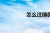 怎么注销微众银行账户