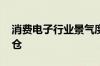 消费电子行业景气度回升 多只股票被大幅加仓