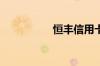 恒丰信用卡电话是多少