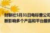 财联社5月31日电标普公司表示此前标普道琼斯指数服务中断影响多个产品和平台服务已恢复