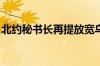 北约秘书长再提放宽乌克兰使用北约武器限制