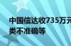 中国信达收735万元大额罚单 涉资产风险分类不准确等