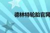 德林特轮胎官网  德林特轮胎简介