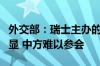 外交部：瑞士主办的乌克兰和会与期待差距明显 中方难以参会