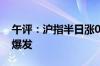 午评：沪指半日涨0.27% 商业航天概念再度爆发
