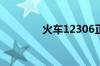 火车12306正晚点查询准吗