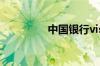 中国银行visa是什么卡啊