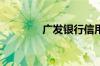 广发银行信用卡积分怎么用