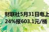 财联社5月31日电上期所原油期货夜盘收跌2.24%报603.1元/桶