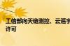 工信部向天链测控、云遥宇航两家企业颁发空间无线电业务许可