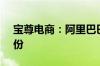 宝尊电商：阿里巴巴清仓出售14.4%公司股份