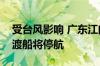受台风影响 广东江门川山群岛高速客船、车渡船将停航
