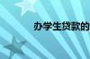 办学生贷款的步骤是怎么样的