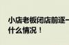 小店老板闭店前逐一给顾客退会员费 具体是什么情况！