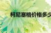 柯尼塞格价格多少 最低报价高达千万