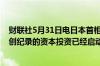 财联社5月31日电日本首相岸田文雄表示今年的工资增长和创纪录的资本投资已经启动了“良性循环”