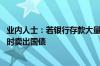 业内人士：若银行存款大量分流债市 人民银行应该会在必要时卖出国债