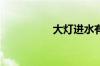 大灯进水有雾气怎么办