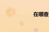 在哪查个人征信