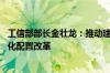 工信部部长金壮龙：推动建设全国统一大市场 推动要素市场化配置改革
