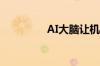 AI大脑让机器人更像人了