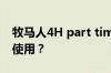牧马人4H part time如何理解在什么情况下使用？