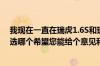 我现在一直在瑞虎1.6S和瑞虎1.6DVVT之间纠结着不知道选哪个希望您能给个意见和指导？