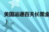 美国运通百夫长黑金卡怎么申请（年费是多少）
