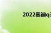 2022奥迪q3落地价多少钱