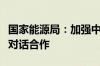 国家能源局：加强中欧在氢能等领域技术创新对话合作