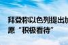 拜登称以色列提出加沙停火新提议 哈马斯称愿“积极看待”