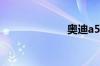 奥迪a5双门敞篷