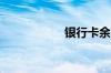 银行卡余额怎么查询