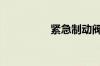 紧急制动阀作用是什么?
