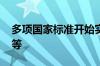 多项国家标准开始实施 涉婴童用品、加油机等