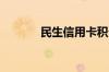 民生信用卡积分商城兑换流程