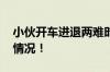 小伙开车进退两难时大哥出手了 具体是什么情况！