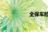 全保车险包括什么?