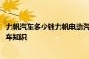 力帆汽车多少钱力帆电动汽车介绍 力普拉斯汽车电瓶价钱汽车知识