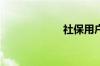 社保用户名是什么