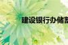 建设银行办储蓄卡需要什么条件