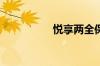 悦享两全保险是什么啊