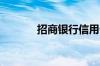 招商银行信用卡人工服务电话