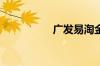 广发易淘金是什么证券