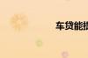 车贷能提前还款吗