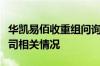 华凯易佰收重组问询函：要求详细说明标的公司相关情况
