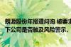 朗源股份年报遭问询 被要求说明在子公司连续四年造假情况下公司是否触及风险警示、退市规定
