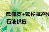 欧佩克+延长减产协议 但提出开始恢复部分石油供应