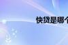 快贷是哪个公司旗下的